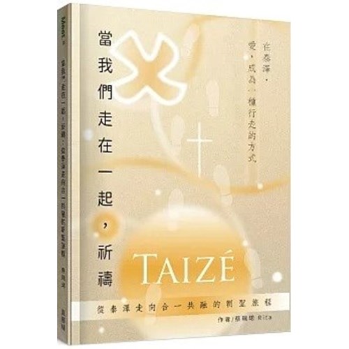 當我們走在一起，祈禱：從泰澤走向合一共融的朝聖旅程 封面