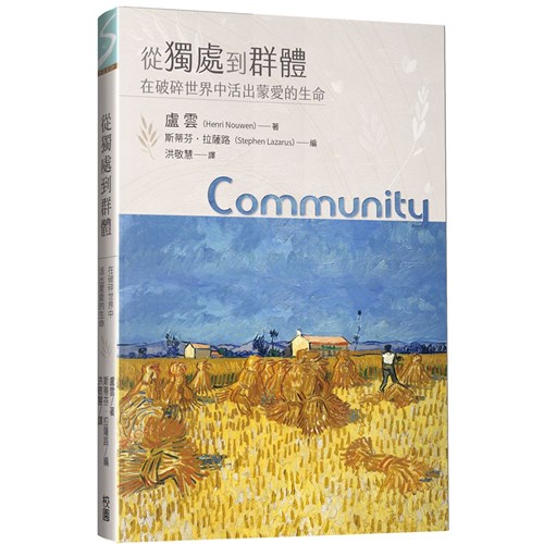 從獨處到群體：在破碎世界中活出蒙愛的生命 封面