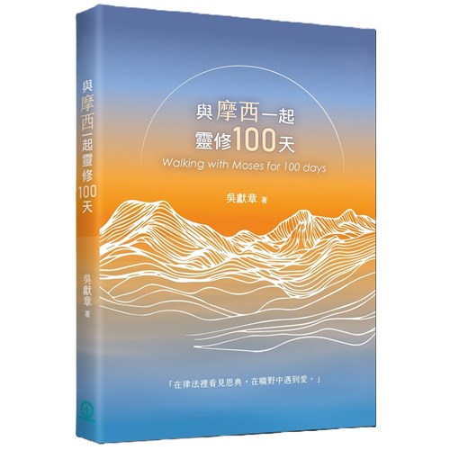 與摩西一起靈修100天 封面