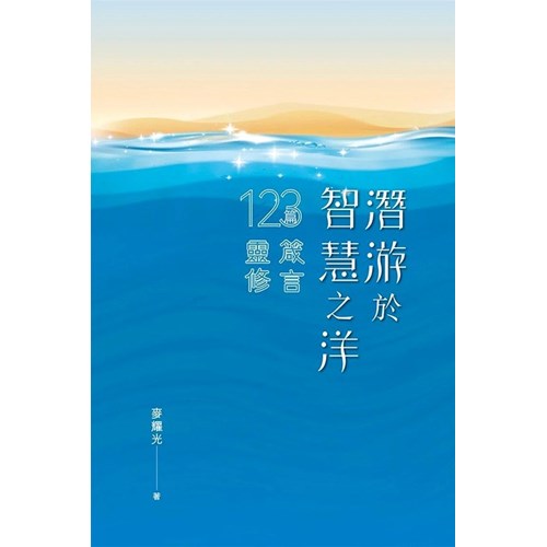 潛游於智慧之洋：123篇箴言靈修 封面