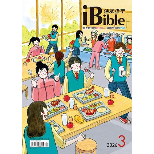 iBible活水少年(2026年3月號)--撒母耳記下11~16章 封面