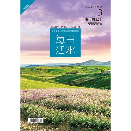 每日活水(2026年3月號)(大字版)--撒母耳記下11~16章 封面