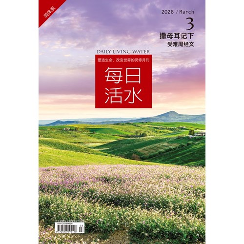 每日活水(2026年3月號)(簡體版)--撒母耳記下11~16章 封面