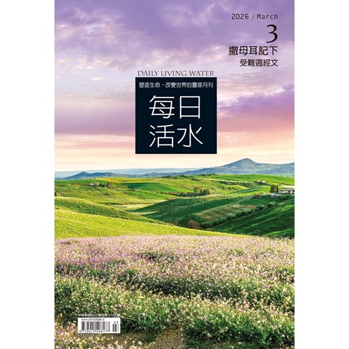 每日活水(2026年3月號)--撒母耳記下11~16章 封面
