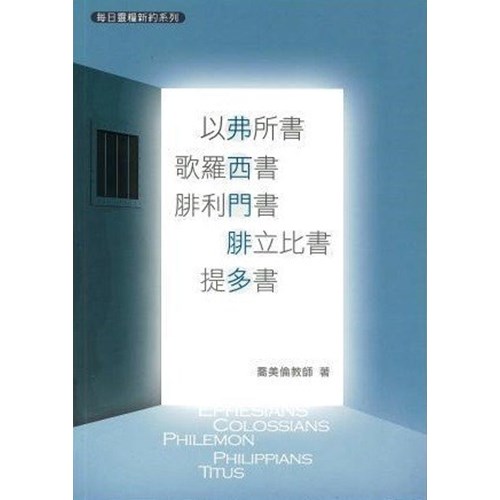每日靈糧新約系列--弗、西、門、腓、多禱讀本 封面