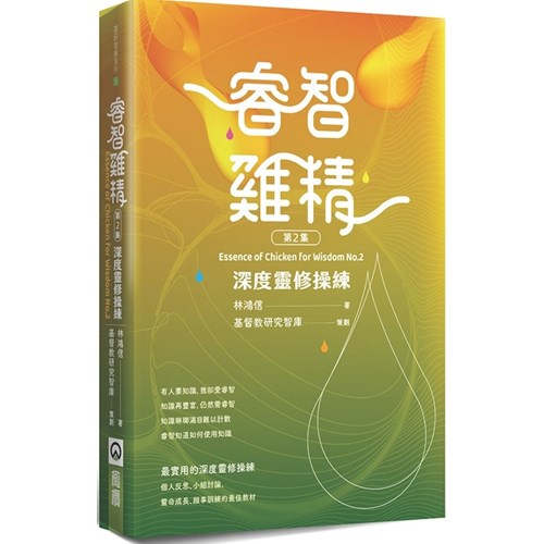 睿智雞精(第二集)：深度靈修操練 封面