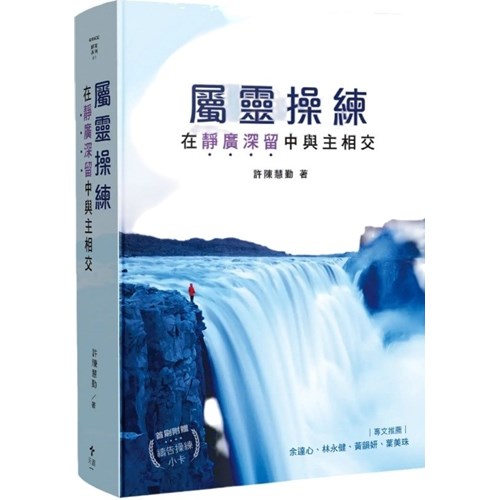 屬靈操練--在靜廣深留中與主相交 封面