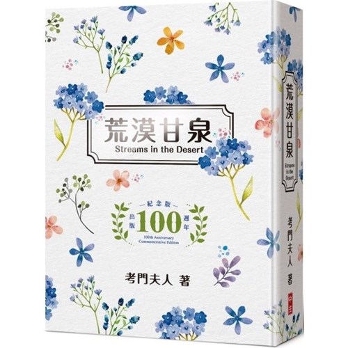 荒漠甘泉(小精.文青版/花草版)(出版100週年紀念版) 封面