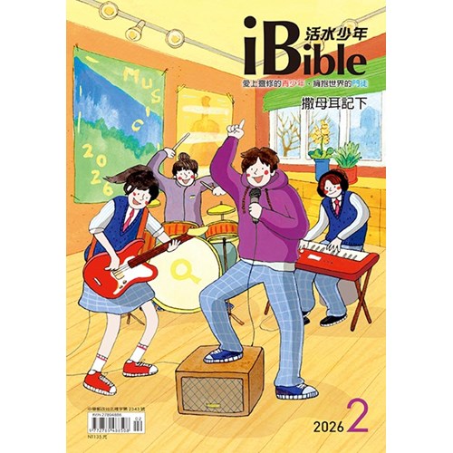 iBible活水少年(2026年2月號)--撒母耳記下1~10章 封面