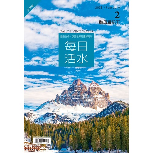 每日活水(2026年2月號)(大字版)--撒母耳記下1~10章 封面