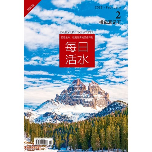 每日活水(2026年2月號)(簡體版)--撒母耳記下1~10章 封面