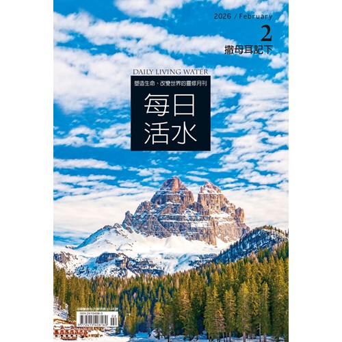 每日活水(2026年2月號)--撒母耳記下1~10章 封面