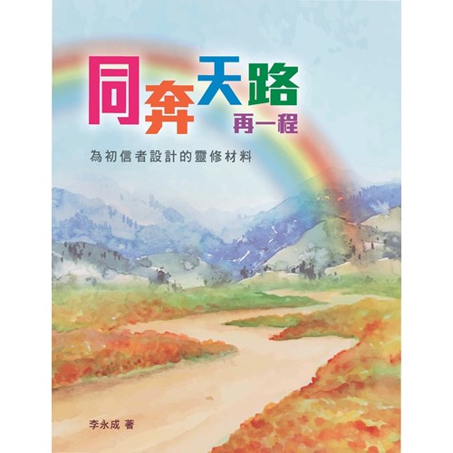 同奔天路再一程--為初信者設計的靈修材料 封面