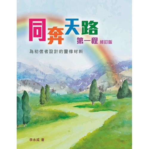同奔天路第一程(修訂版)--為初信者設計的靈修材料 封面