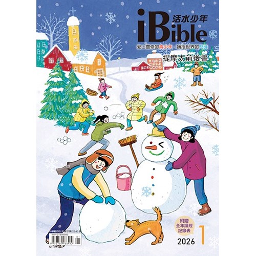 iBible活水少年(2026年1月號)--提摩太前後書 封面