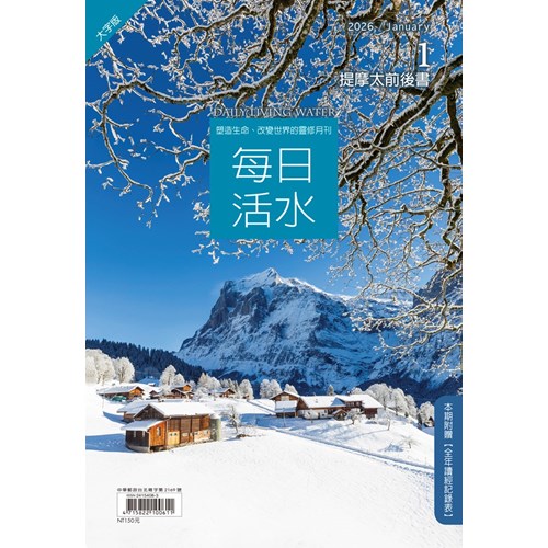 每日活水(2026年1月號)(大字版)--提摩太前後書 封面