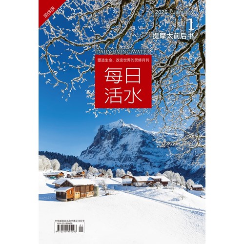 每日活水(2026年1月號)(簡體版)--提摩太前後書 封面