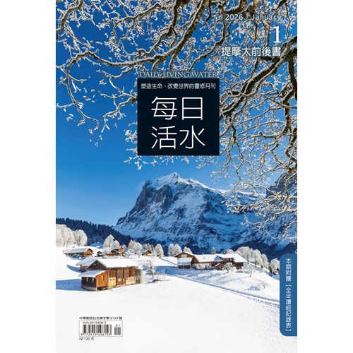 每日活水(2026年1月號)--提摩太前後書 封面