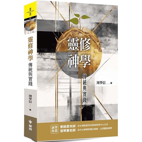 靈修神學：傳統與實踐 封面
