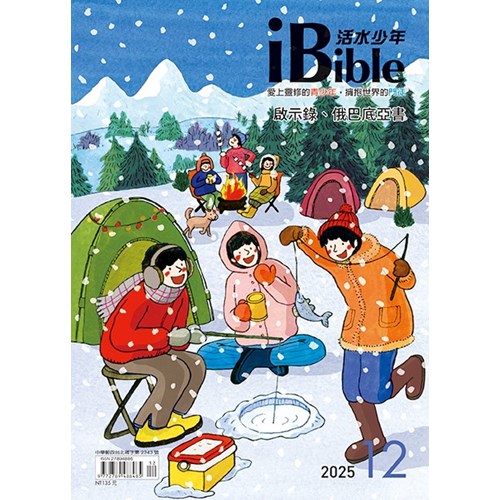 iBible活水少年(2025年12月號)--啟示錄14~22章 封面