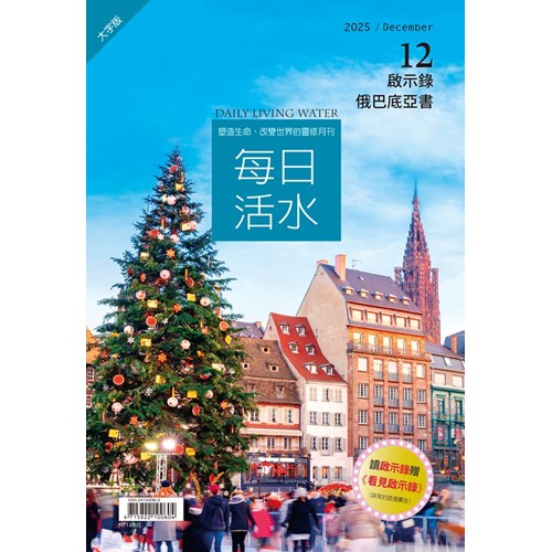 每日活水(2025年12月號)(大字版)--啟示錄14~22章 封面