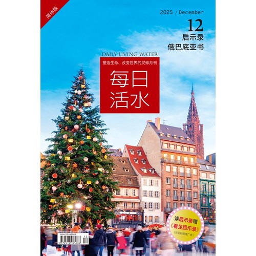 每日活水(2025年12月號)(簡體版)--啟示錄14~22章 封面