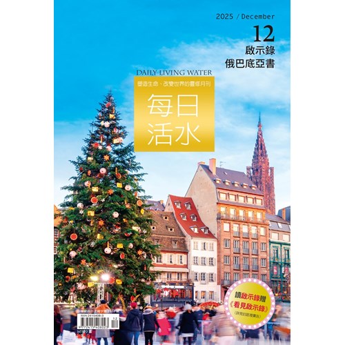 每日活水(2025年12月號)--啟示錄14~22章 封面