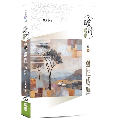 曠野嗎哪.輯六：靈性成熟 封面