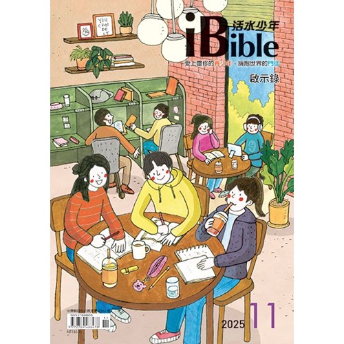 iBible活水少年(2025年11月號)--啟示錄1~13章 封面