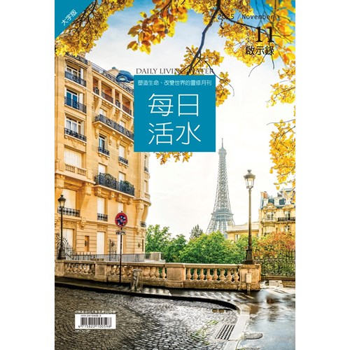 每日活水(2025年11月號)(大字版)--啟示錄1~13章 封面