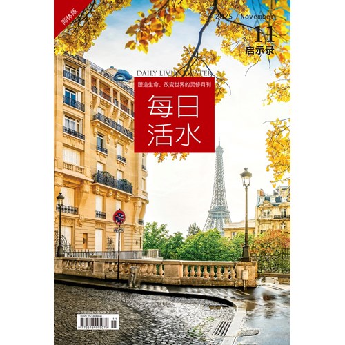 每日活水(2025年11月號)(簡體版)--啟示錄1~13章 封面