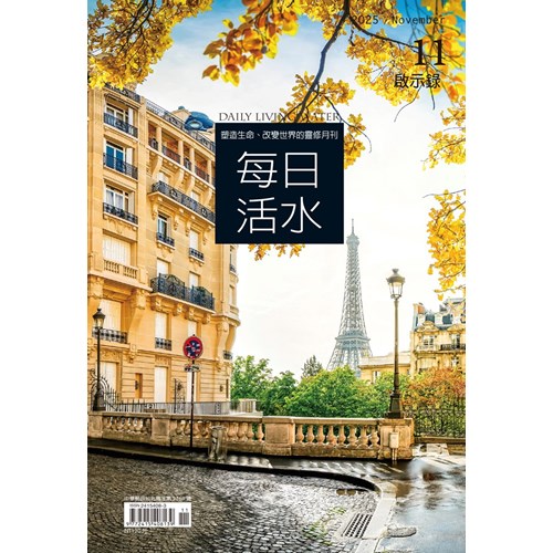 每日活水(2025年11月號)--啟示錄1~13章 封面