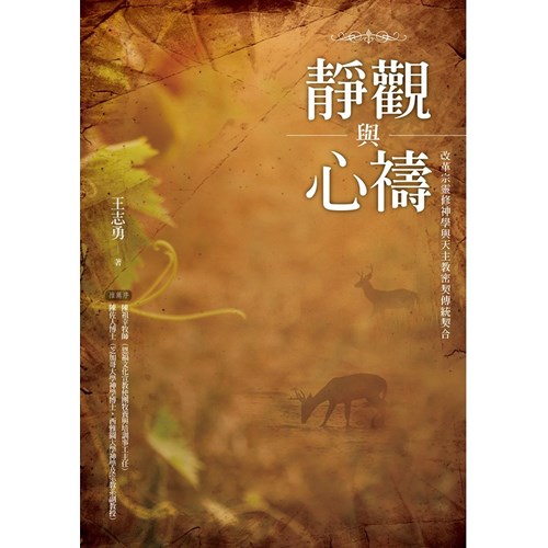 靜觀與心禱 封面