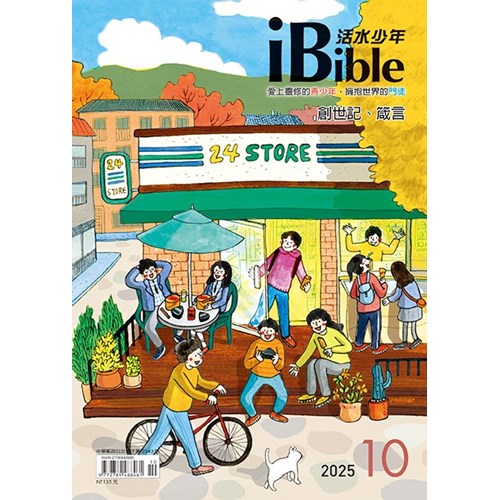 iBible活水少年(2025年10月號)--創世記44~50章、箴言21~22章 封面
