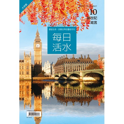 每日活水(2025年10月號)(大字版)--創世記44~50章、箴言21~22章 封面
