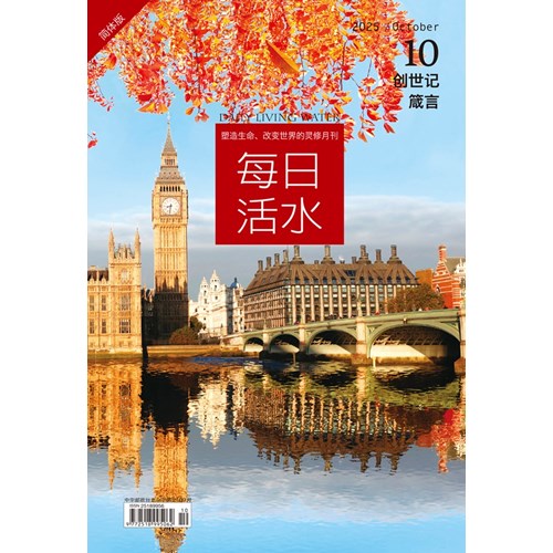 每日活水(2025年10月號)(簡體版)--創世記44~50章、箴言21~22章 封面