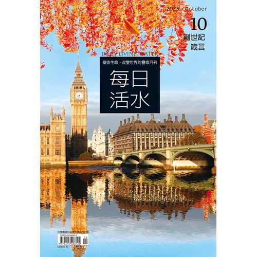 每日活水(2025年10月號)--創世記44~50章、箴言21~22章 封面
