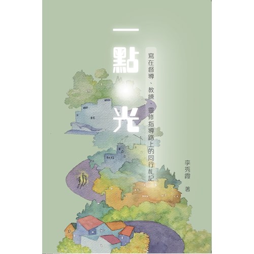 一點光：寫在督導、教練、靈修指導路上的同行札記 封面