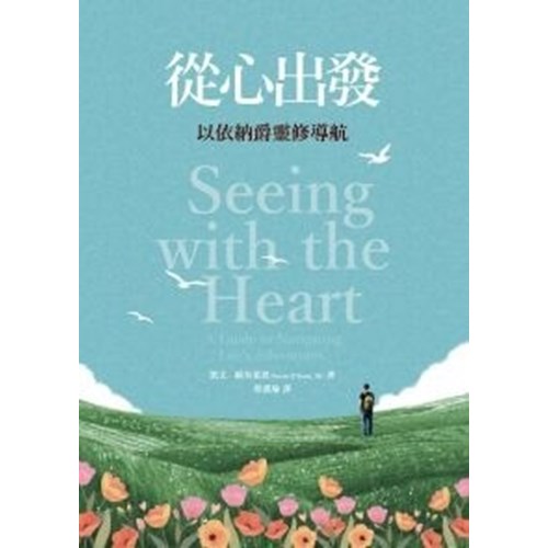 從心出發：以依納覺靈修導航 封面