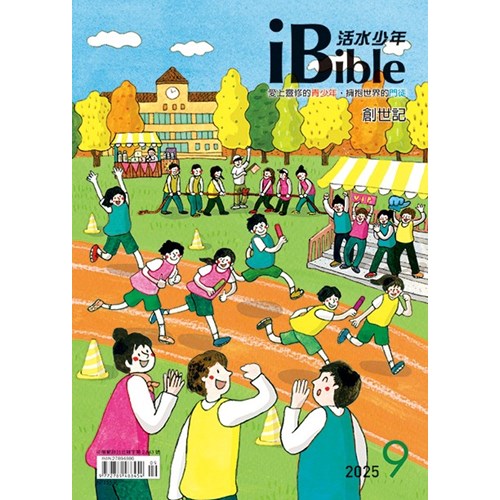 iBible活水少年(2025年9月號)--創世記38~43章 封面