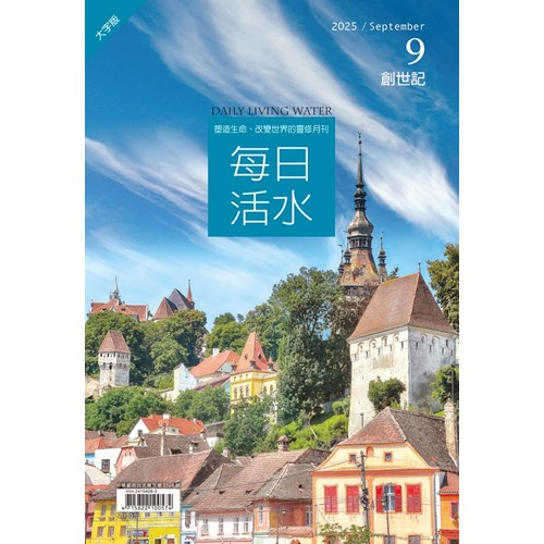 每日活水(2025年9月號)(大字版)--創世記38~43章 封面