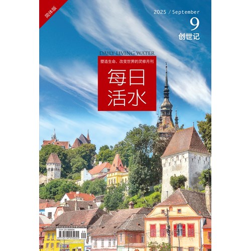 每日活水(2025年9月號)(簡體版)--創世記38~43章 封面