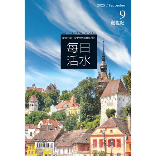 每日活水(2025年9月號)--創世記38~43章 封面