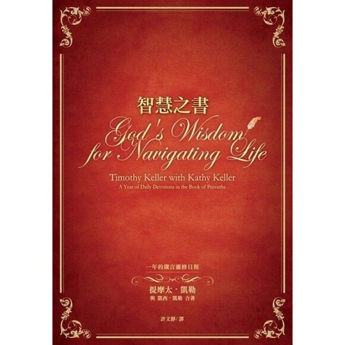 智慧之書：一年的箴言靈修日程(平裝版) 封面