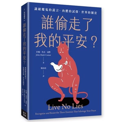 誰偷走了我的平安？：識破魔鬼的謊言、肉體的試探、世界的圈套 封面