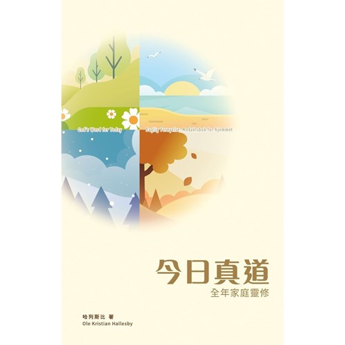 今日真道：全年家庭靈修 封面