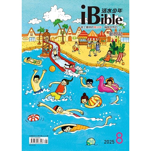 iBible活水少年(2025年8月號)--創世記30~37章 封面
