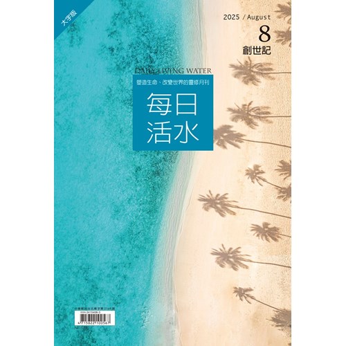 每日活水(2025年8月號)(大字版)--創世記30~37章 封面