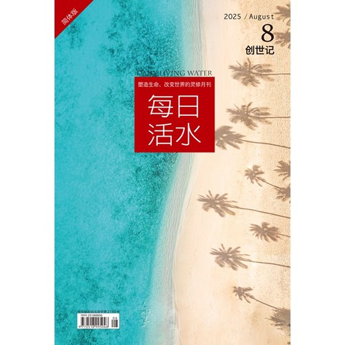 每日活水(2025年8月號)(簡體版)--創世記30~37章 封面