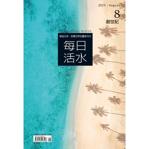 每日活水(2025年8月號)--創世記30~37章 封面